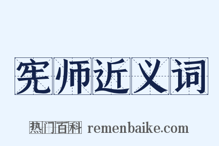 宪师近义词是什么意思的图片
